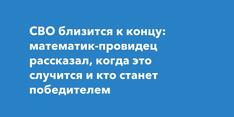 Когда закончится конфликт: прогнозы математика и писателя Григория Кваши на 2025 год Когда закончится конфликт: прогнозы математика и писателя Григория Кваши на 2025 год