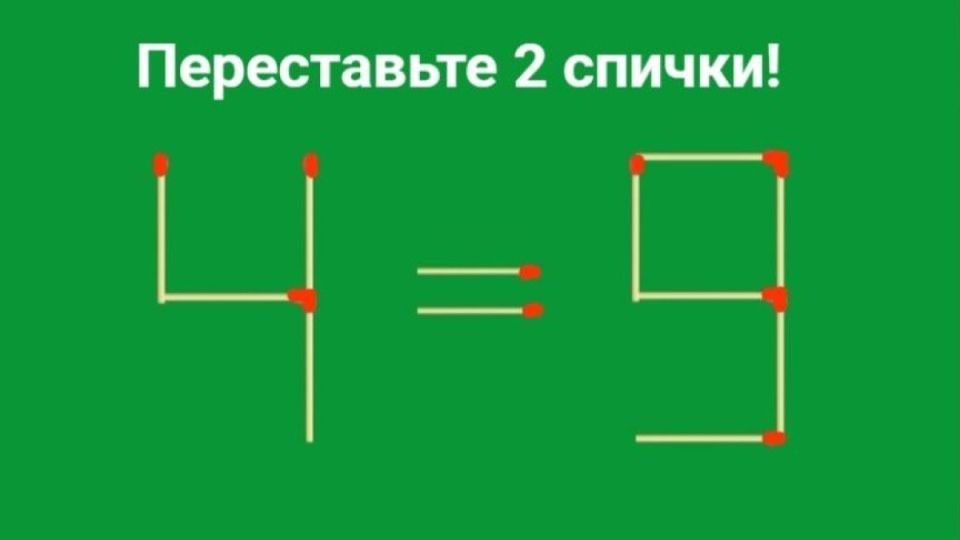 Передвиньте две спички и раскройте магию чисел Передвиньте две спички и раскройте магию чисел