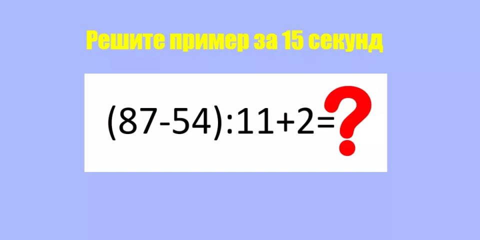 Сможете решить математический пример за 15 секунд? Сможете решить математический пример за 15 секунд?