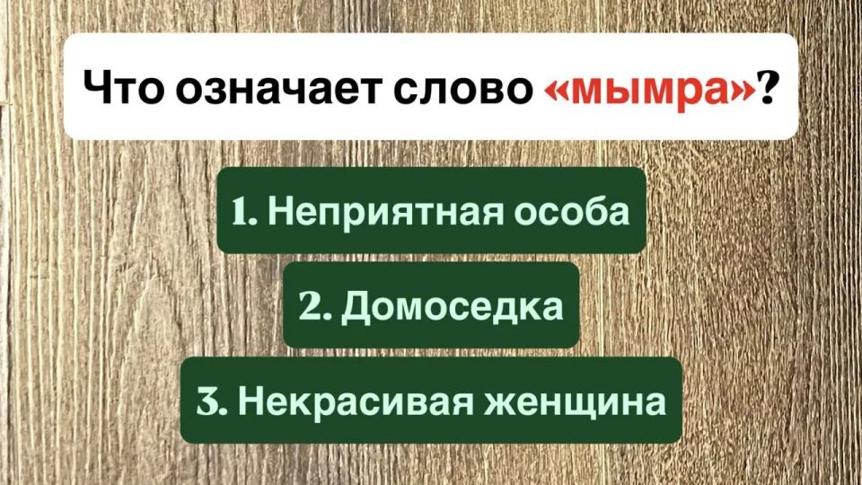Значение слова 'мымра': история и смысл Значение слова 'мымра': история и смысл
