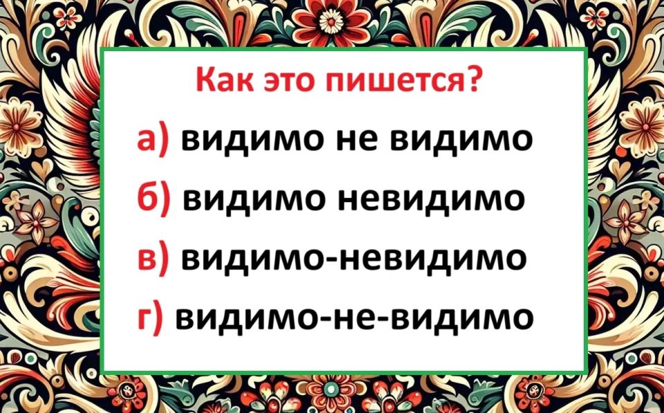 Как правильно написать сложное наречие? Тест на грамотность Как правильно написать сложное наречие? Тест на грамотность