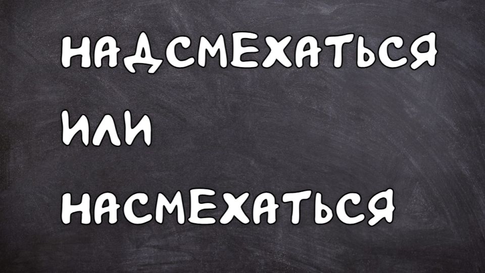 Смех сквозь ошибки: как несовершенство речи может стать источником юмора Смех сквозь ошибки: как несовершенство речи может стать источником юмора