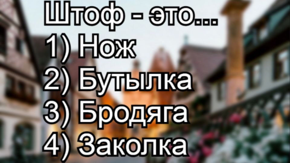 Штоф: слово из глубины веков