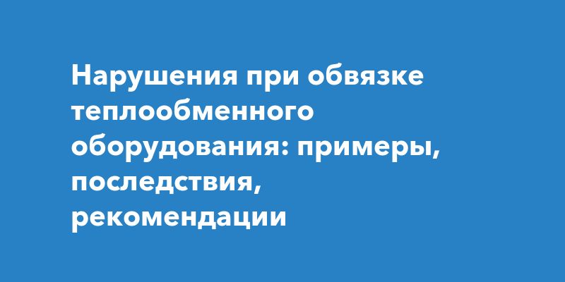 Ошибки при подключении теплообменников: как не нарушить работу системы
