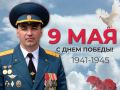 Поздравление с Днём Великой Победы от иван Копысова