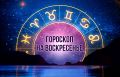 Гороскоп на 11 мая: новые связи для Тельцов и неожиданные комбинации для Раков