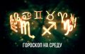 Гороскоп на 14 мая: Тельцы найдут уверенность, а Близнецы повстречают интересных людей