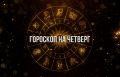 Звёзды предсказывают: Овны ждут карьерные перспективы, а Весы новые творческие проекты
