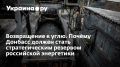 Донбасс как ресурс возрождения энергетики России