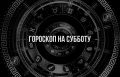 Гороскоп на 17 мая: как звезды влияют на жизнь знаков зодиака