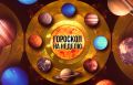 Гороскоп на неделю с 19 по 25 мая