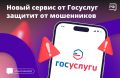 Защита от мошенников: на портале Госуслуг представлен новый сервис