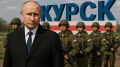 Путин в Курской области: новый взгляд на ситуацию и амбициозные планы на Сумы и Харьков