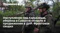 Российские войска активизируют наступление: подробности последних боев под Харьковом и в Сумской области
