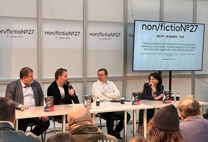 На Non/fictioN состоялась презентация футурологического романа Александра Журавского «Альтернатива» На Non/fictioN состоялась презентация футурологического романа Александра Журавского «Альтернатива»
