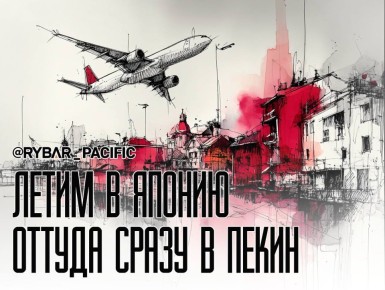 Поймать баланс. Летим разговаривать в Японию, оттуда на поклон в Пекин