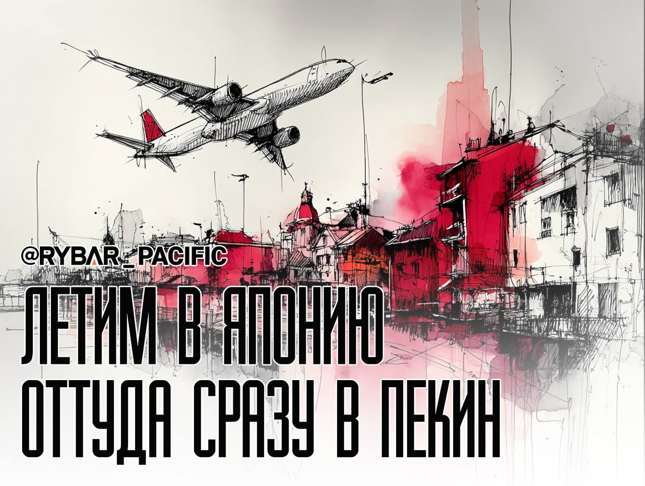 Поймать баланс. Летим разговаривать в Японию, оттуда на поклон в Пекин