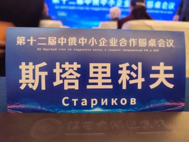 Николай Стариков: Начинаем работу на ХII Форуме по поддержке малых и средних предприятий РФ и КНР