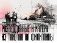 Соседи объединяются. В Маниле и Тайбэе взяли курс на сближение