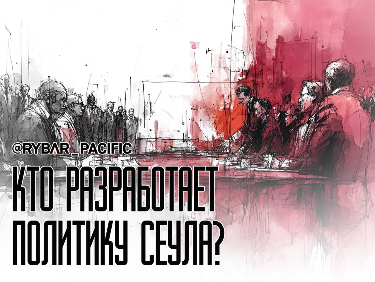 Раскол в Сеуле. Какой курс выстраивать в отношении Пхеньяна?