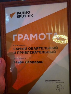 Генри Сардарян: Теперь есть официальный документ