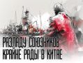 В ожидании ошибки. Власти в Пекине используют старый спор, чтобы разделить союзников США?